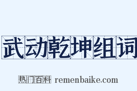 武动乾坤组词是什么意思的图片